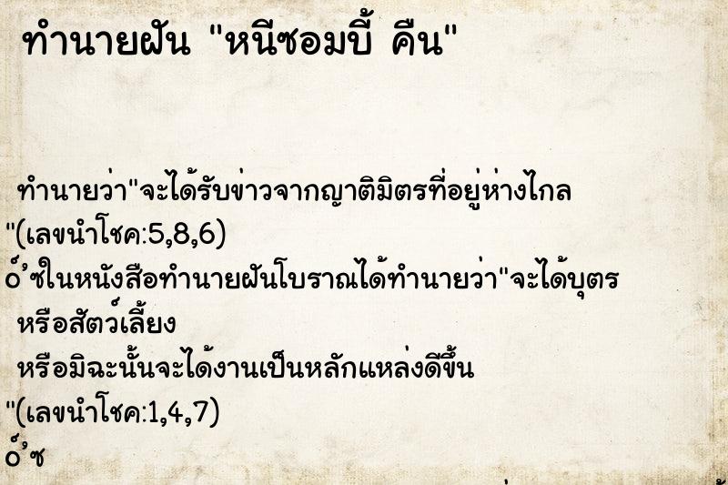 ทำนายฝันหนีซอมบี้คืน ทำนายฝันทำนายฝันหนีซอมบี้คืน